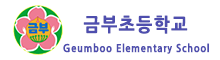 금부초등학교 로고(272)
